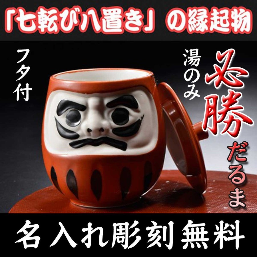 名入れ 必勝だるま 湯のみ 単品