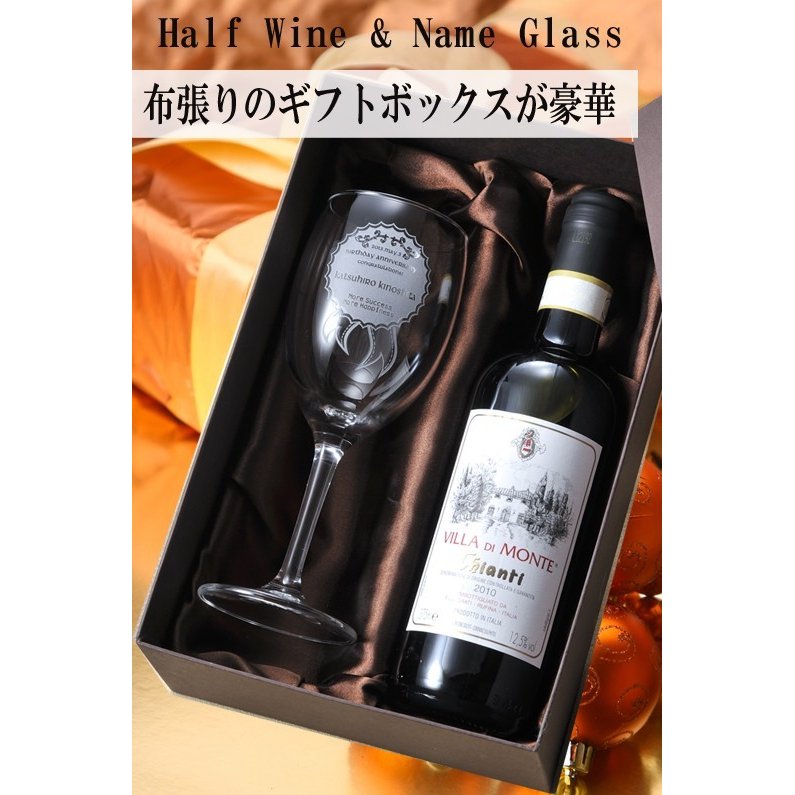 名入れ ハーフワイン375ml＆ワイングラスセット
