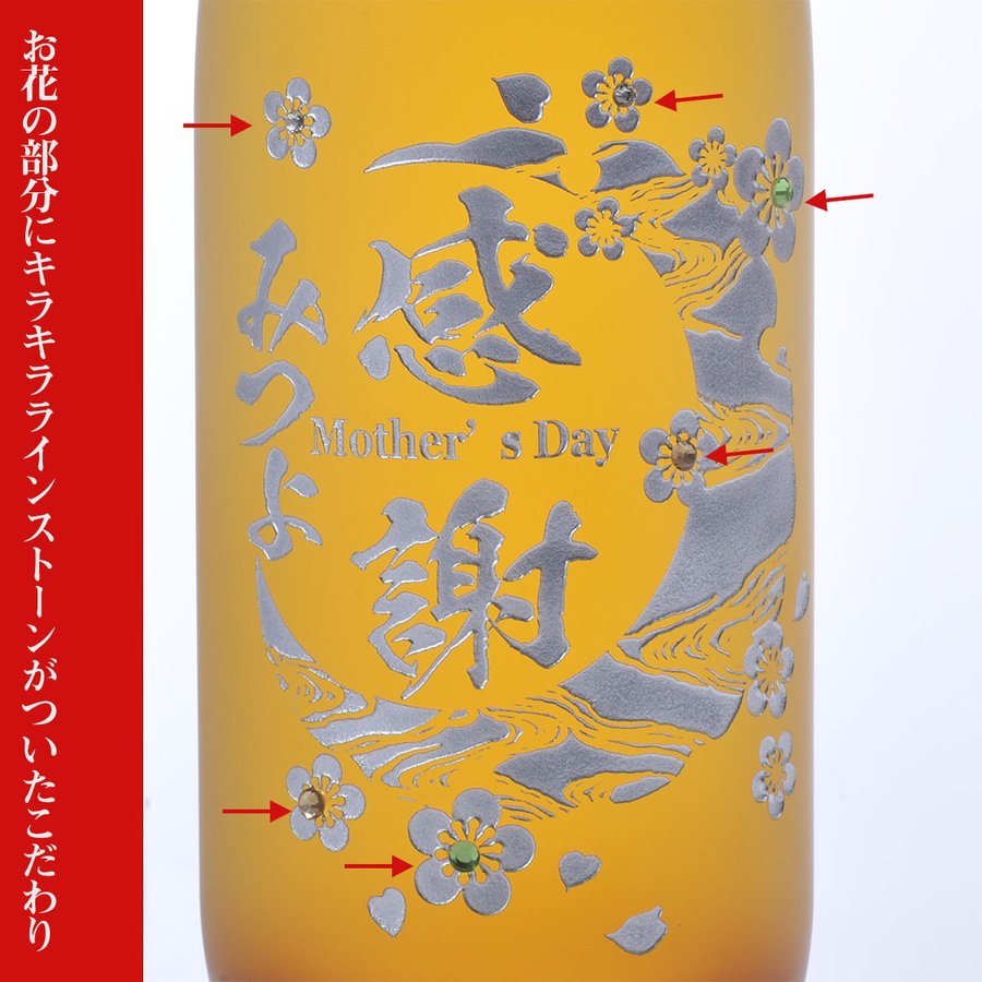 名入れ 八海山の原酒で仕込んだ うめ酒 720mlラインストーン付き