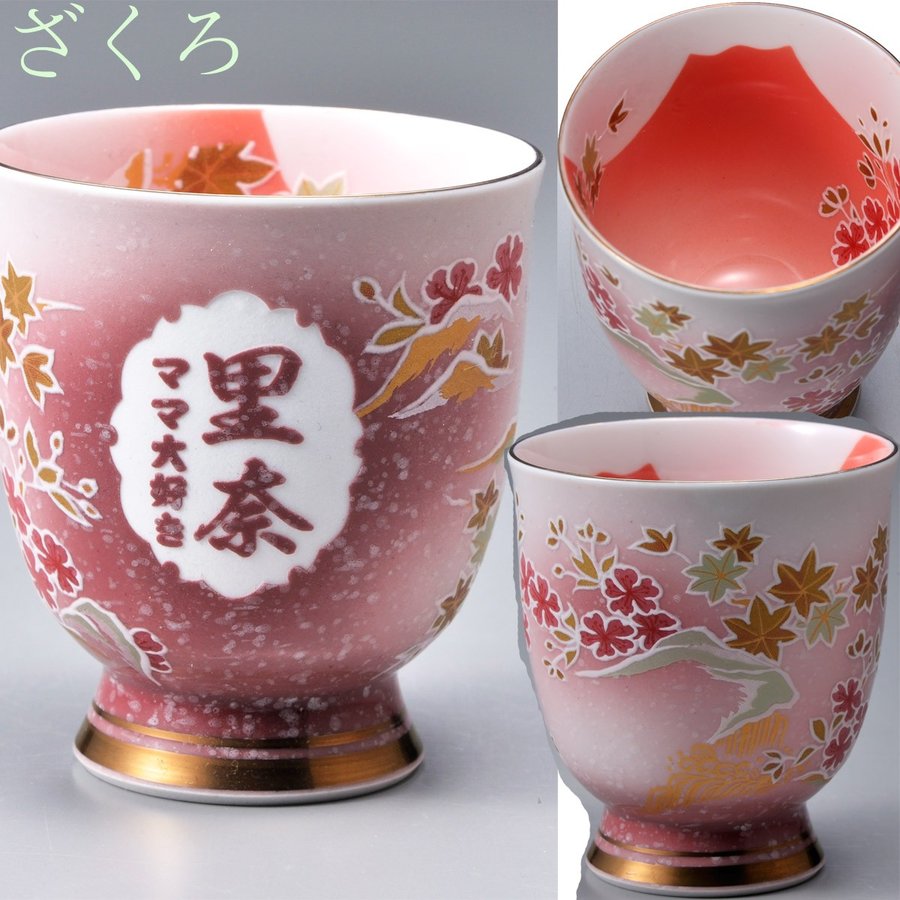 名入れ 有田焼 プレミアム富士桜もみじ湯呑