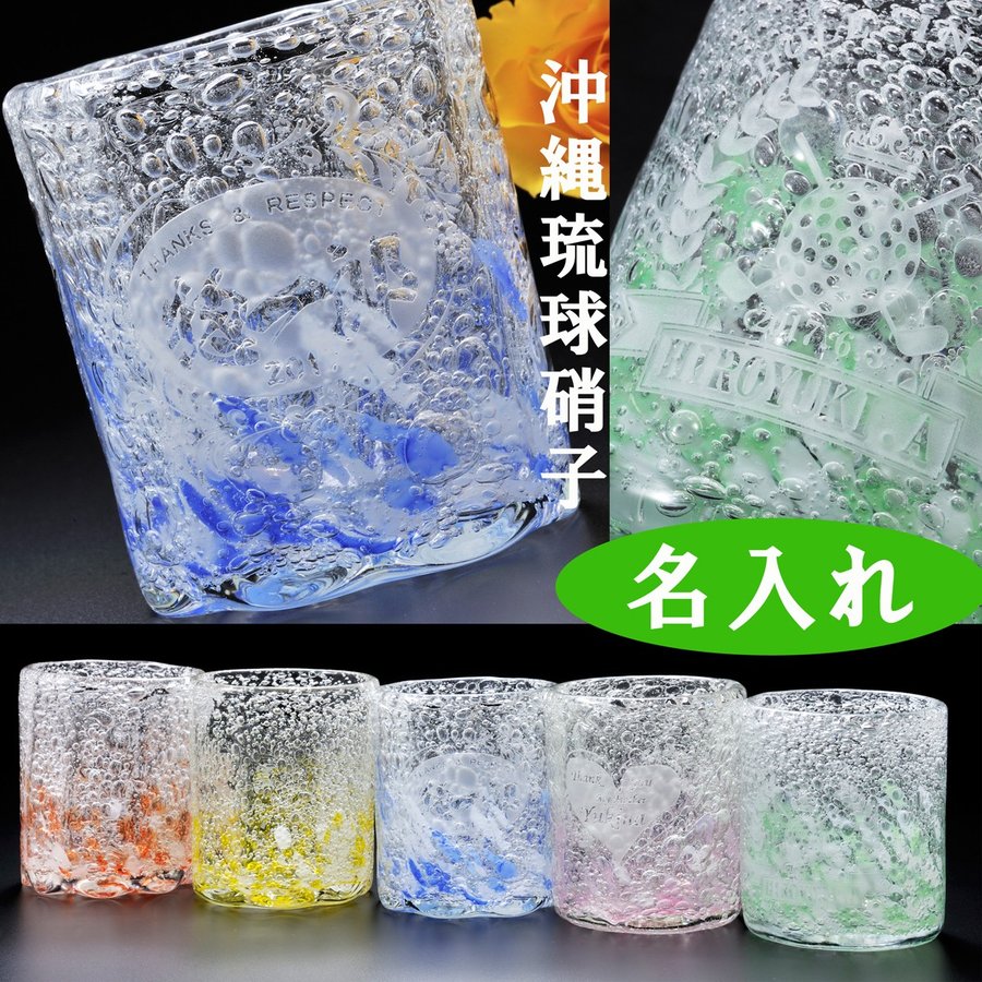 名入れ 琉球ガラス 気泡の波 ロックグラス 単品 | エンジェリック 公式
