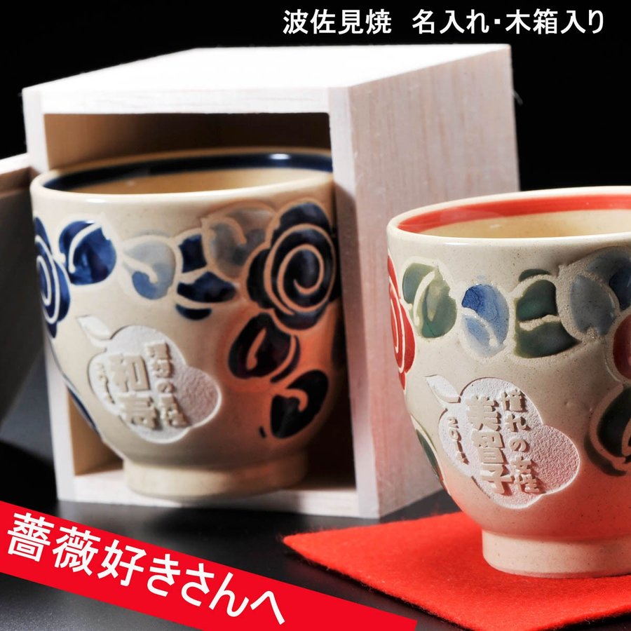名入れ 波佐見焼 バラ模様 湯呑み 単品