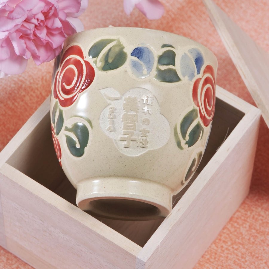 名入れ 波佐見焼 バラ模様 湯呑み 単品