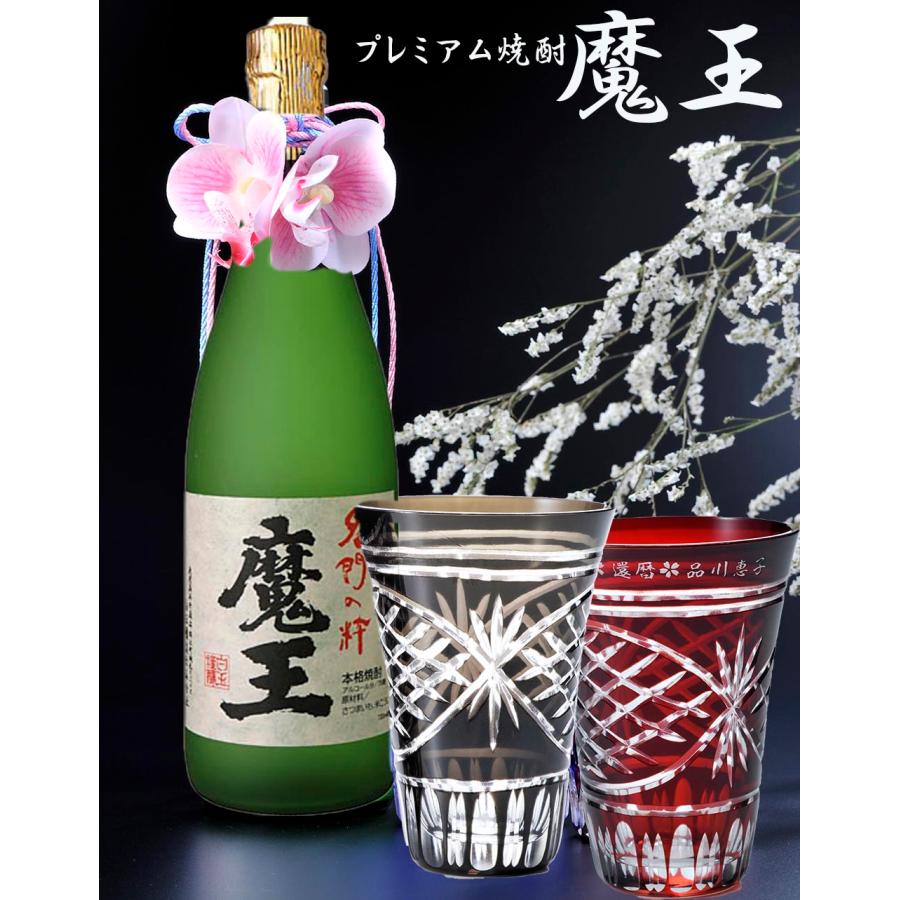 名入れ 薩摩浪漫 酎ハイグラス 赤 黒 2点 & 芋焼酎 魔王 720ml