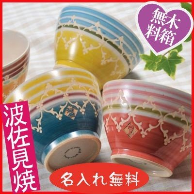 【在庫限り】名入れ 波佐見焼 マルチ茶碗 単品