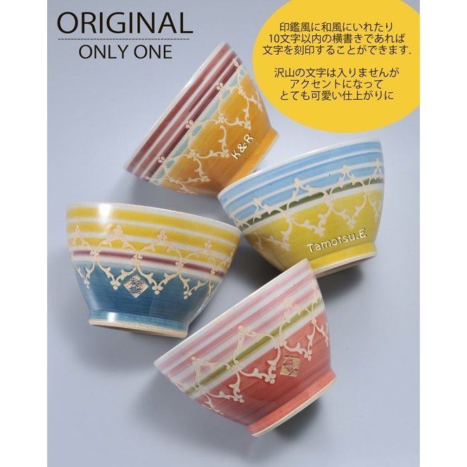 【在庫限り】名入れ 波佐見焼 マルチ茶碗 単品