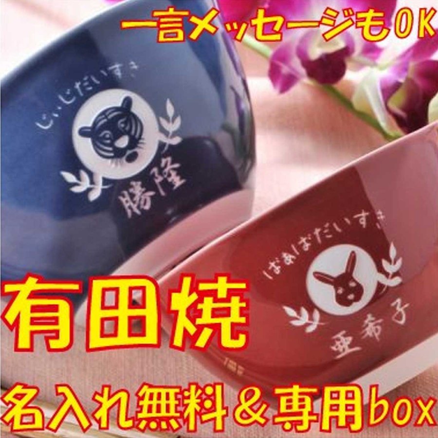 名入れ 有田焼 シンプルカラー茶碗ペアセット[箸２点無料]