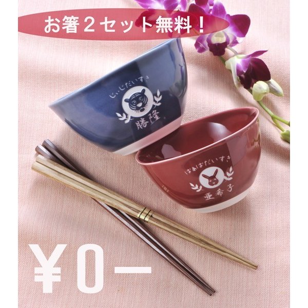 名入れ 有田焼 シンプルカラー茶碗ペアセット[箸２点無料]