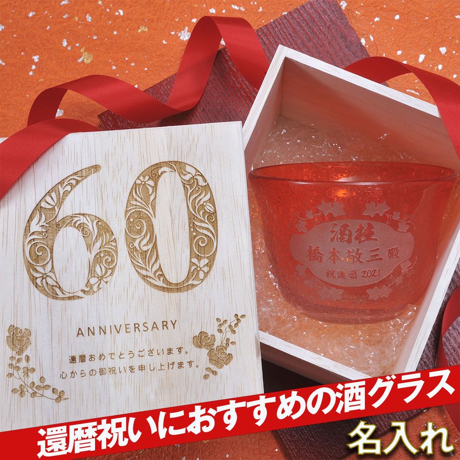 名入れ ギフト SXX 琉球浪漫硝子 気泡入り 酒グラス 赤 木箱入り