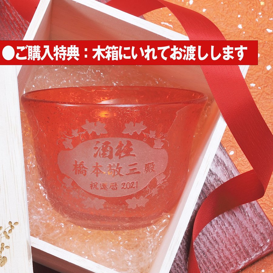 名入れ ギフト SXX 琉球浪漫硝子 気泡入り 酒グラス 赤 木箱入り