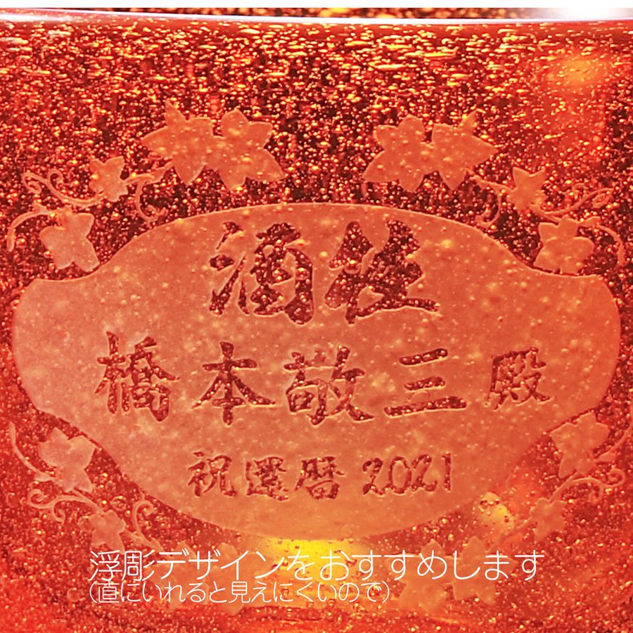 名入れ ギフト SXX 琉球浪漫硝子 気泡入り 酒グラス 赤 木箱入り