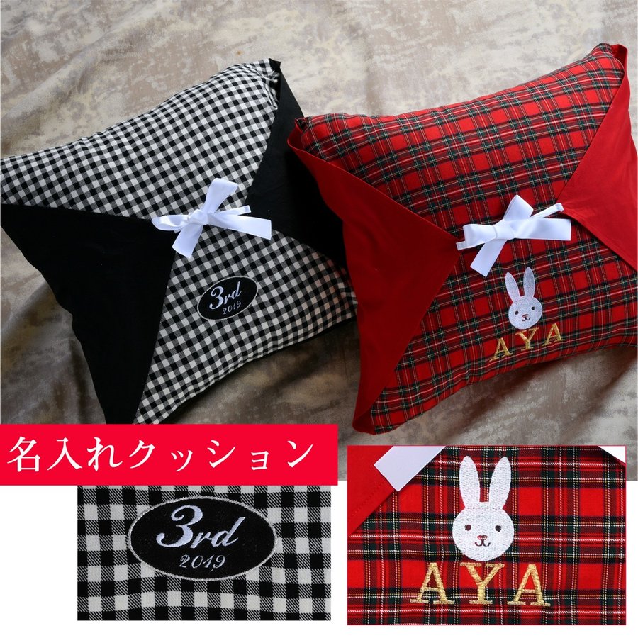 名入れ チェック柄 オリジナルクッション