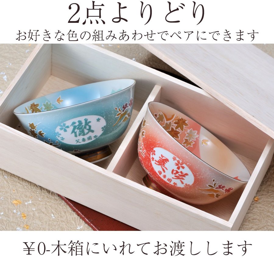 名入れ 有田焼　桜もみじ夫婦茶碗ペアセット