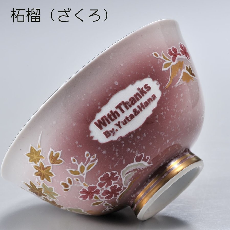 名入れ 有田焼　桜もみじ夫婦茶碗ペアセット