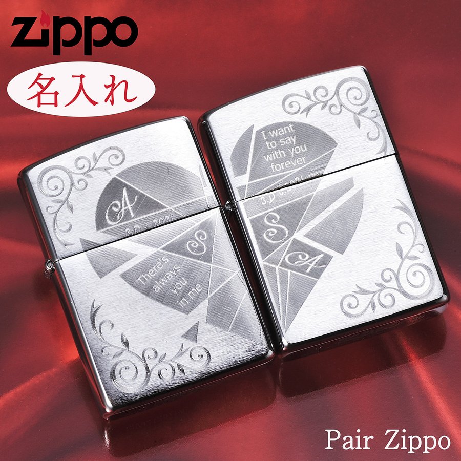 Zippo 2個セット 名入れ ペアZIPPO ライター2点セット これからもずっと一緒にいたい