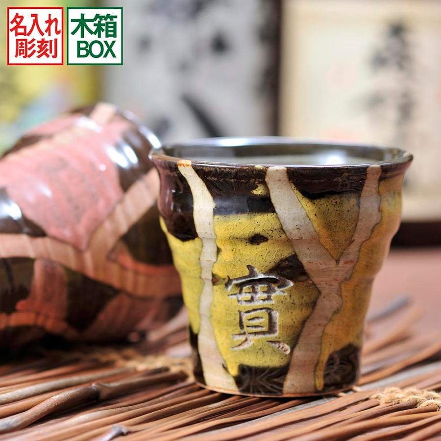 名入れ 日本製 美濃焼 さざ波 焼酎カップ 木箱入り