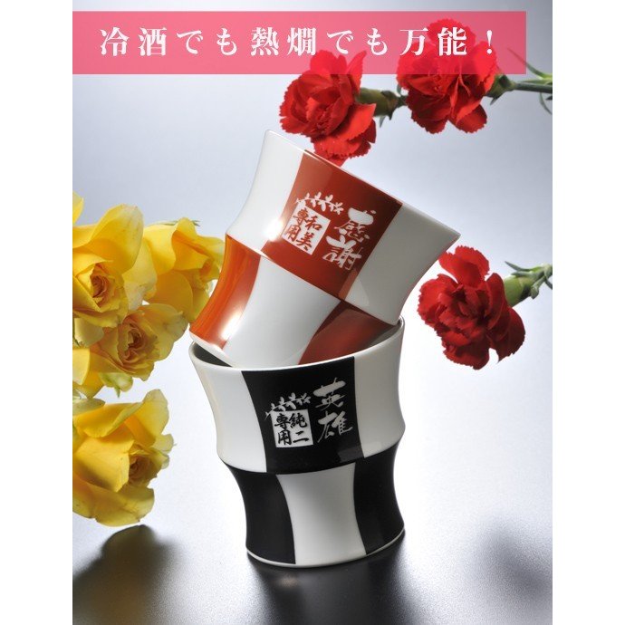 名入れ 波佐見焼 格子酒カップ吟醸酒 お一人様セット