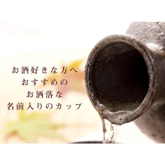 名入れ 波佐見焼 格子酒カップ吟醸酒 お一人様セット