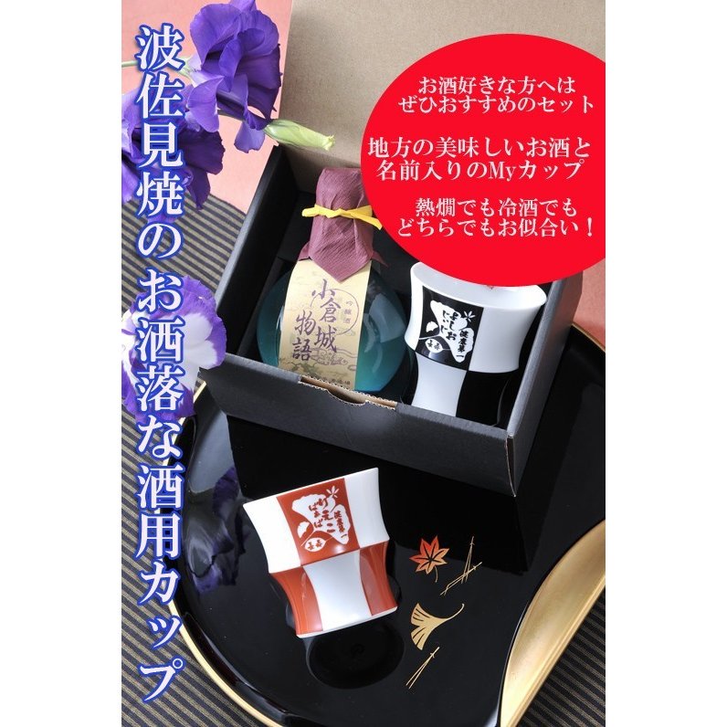 名入れ 波佐見焼 格子酒カップ吟醸酒 お一人様セット