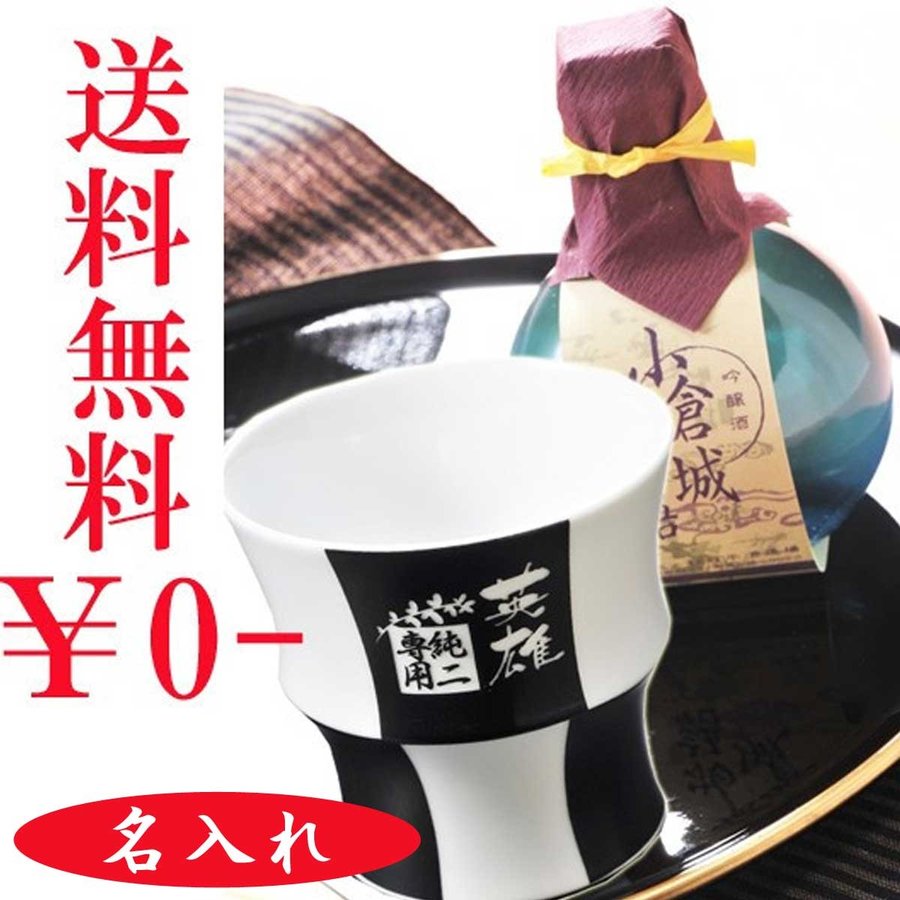 名入れ 波佐見焼 格子酒カップ吟醸酒 お一人様セット