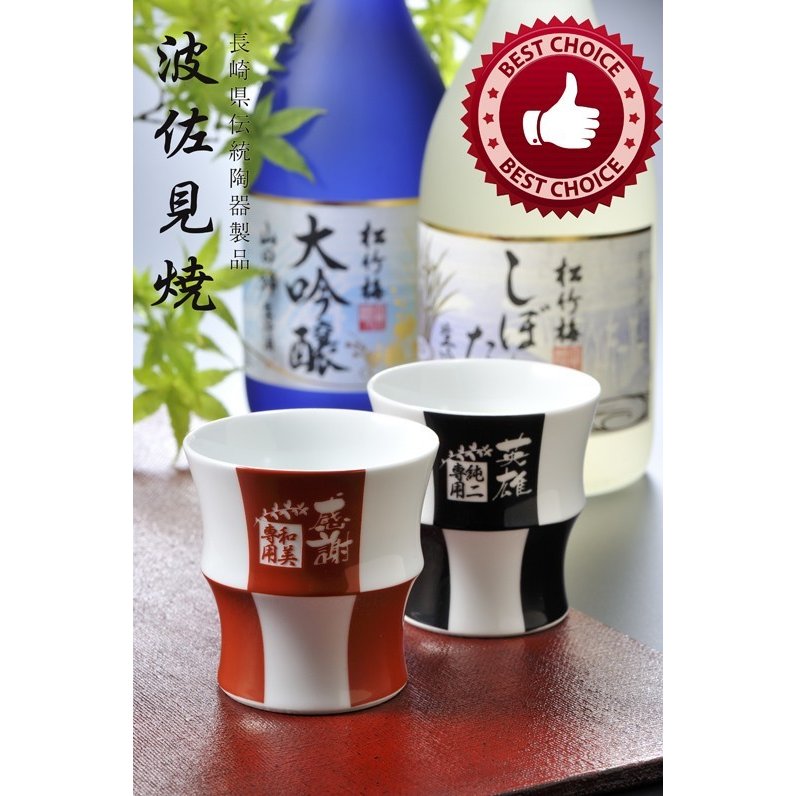 名入れ 波佐見焼 格子酒カップ吟醸酒 お一人様セット