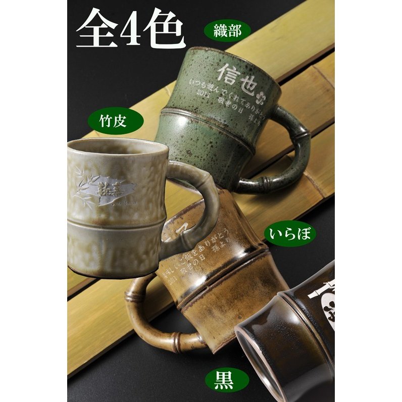 名入れ SXX 有田焼 竹 マグカップ 木箱入り