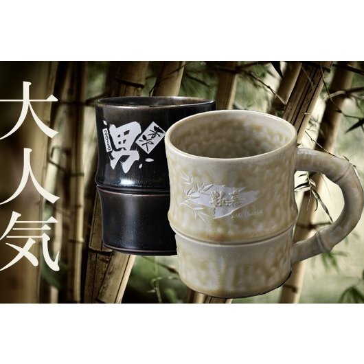 名入れ SXX 有田焼 竹 マグカップ 木箱入り