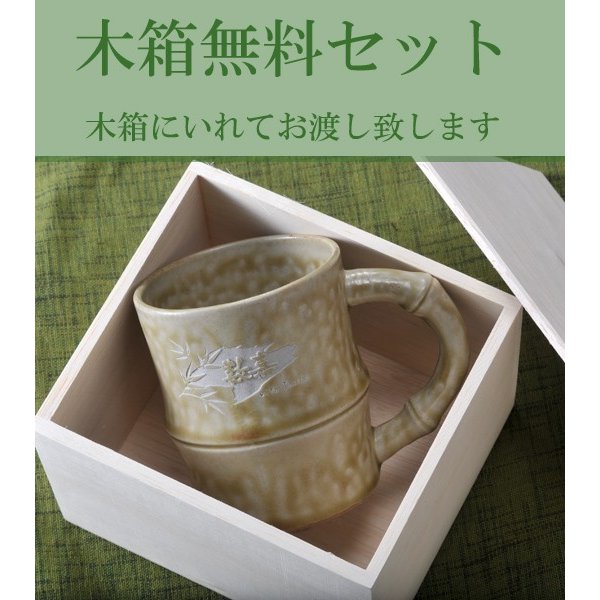 名入れ SXX 有田焼 竹 マグカップ 木箱入り