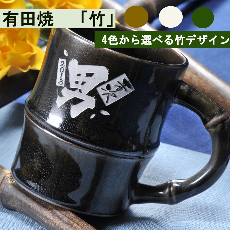 名入れ SXX 有田焼 竹 マグカップ 木箱入り