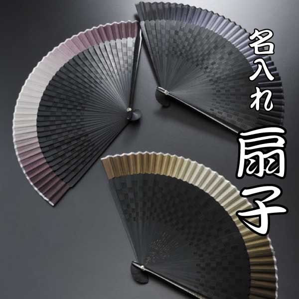名入れ 扇子 グラデーション 格子柄