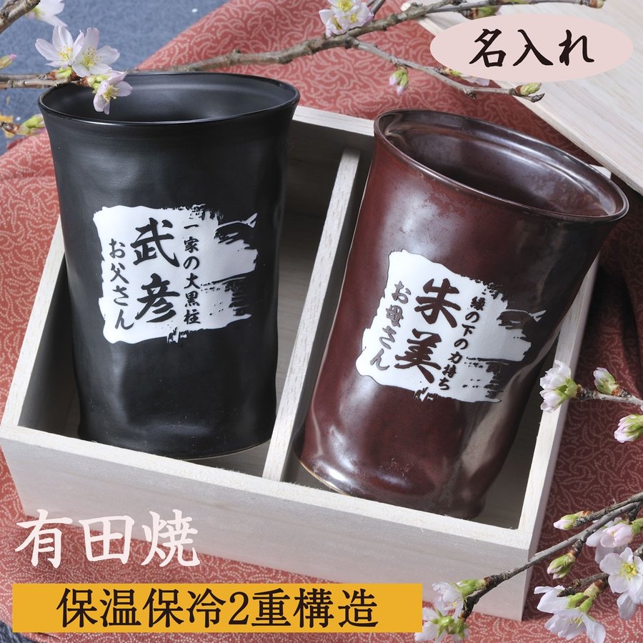 名入れ 有田焼 二重構造 保温保冷 タンブラーカップペアセット