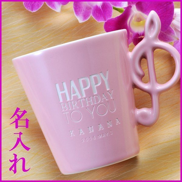 名入れ ト音記号マグカップ 単品 ピンク