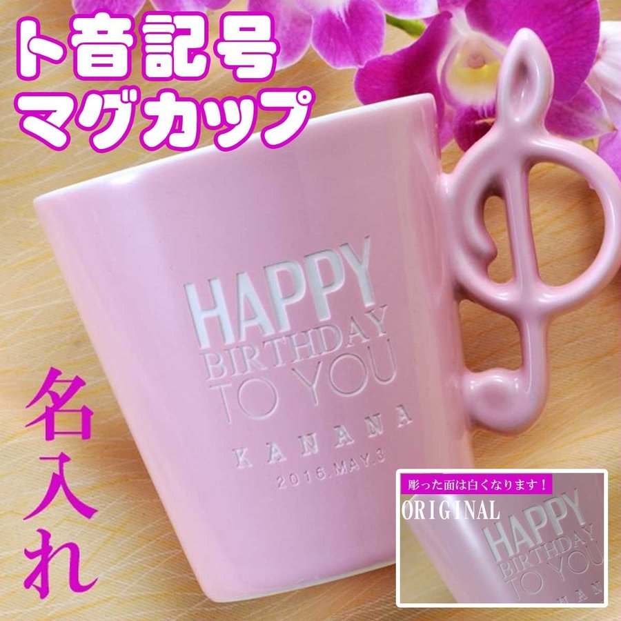 名入れ ト音記号マグカップ 単品 ピンク