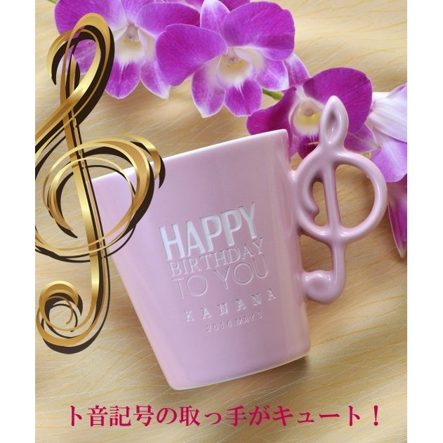 名入れ ト音記号マグカップ 単品 ピンク