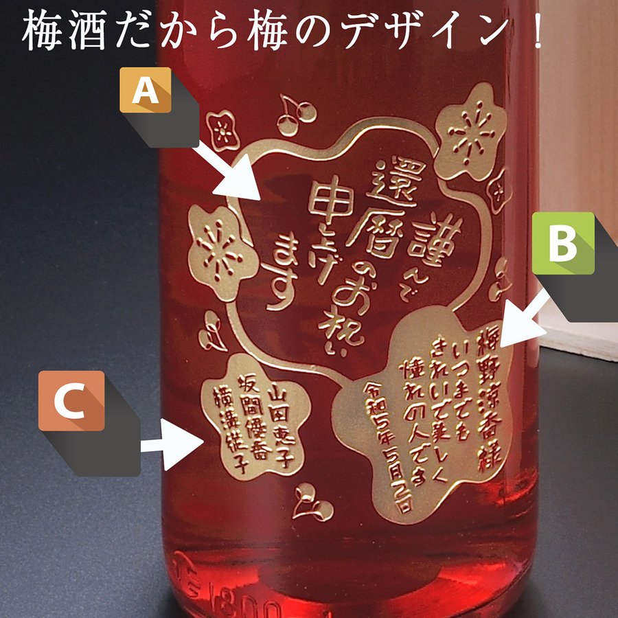 名入れ 紀州 赤い梅酒 一升瓶 1800ml 花コサージュ付き