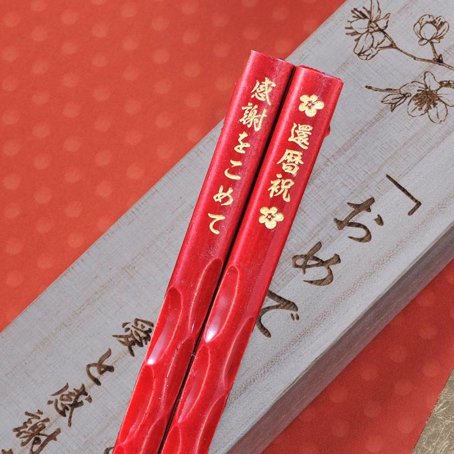 名入れ 日本製 若狭箸 赤 窪箸 木箱彫刻込み