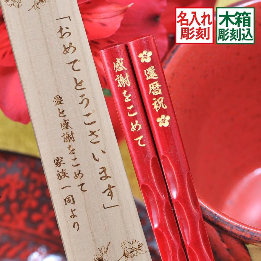 名入れ 日本製 若狭箸 赤 窪箸 木箱彫刻込み