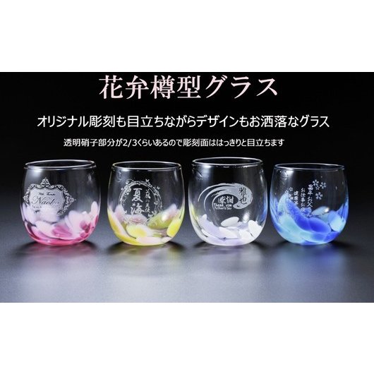 名入れ 琉球ガラス 花弁樽型グラス ペアセット