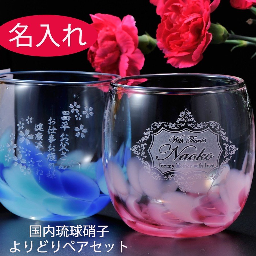 名入れ 琉球ガラス 花弁樽型グラス ペアセット | エンジェリック