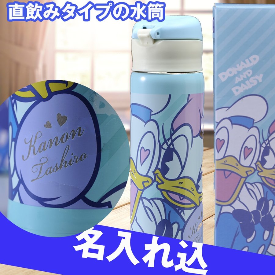 【在庫限り】 名入れ ディズニー ドナルド&デイジー 軽量ワンタッチボトル500mL
