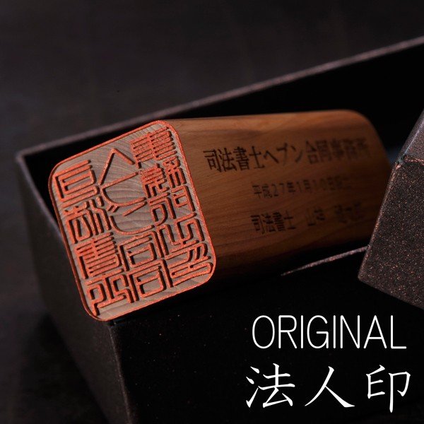 名入れ 側面彫刻込 角印 柘 角寸胴