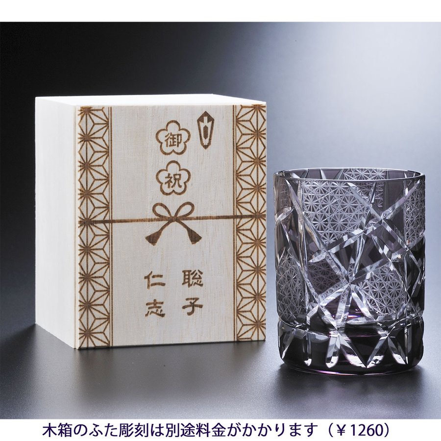 名入れ 江戸菱硝子 切子ロックグラス モダン紋様  紫 　木箱入り