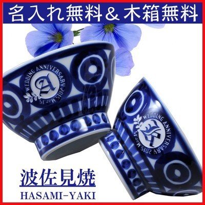 名入れ 波佐見焼 北欧風手書き模様 夫婦茶碗ペアセット