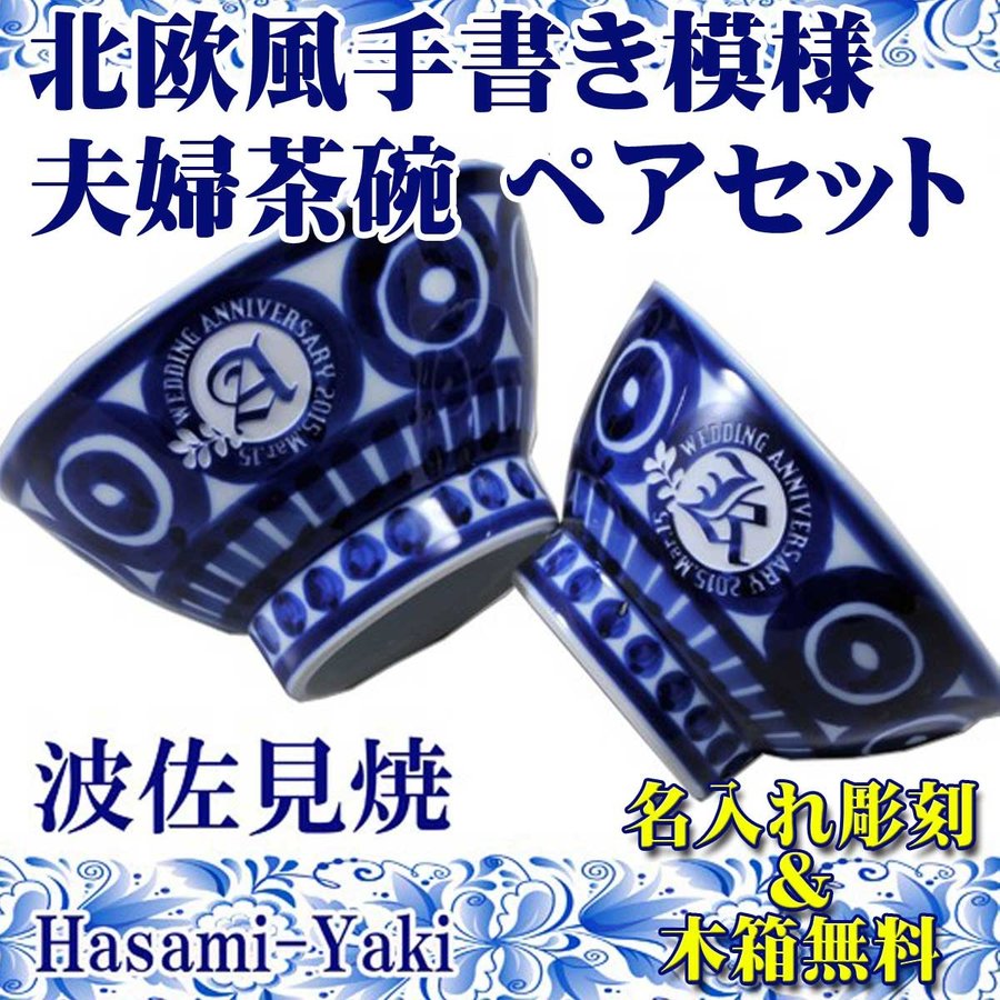 名入れ 波佐見焼 北欧風手書き模様 夫婦茶碗ペアセット