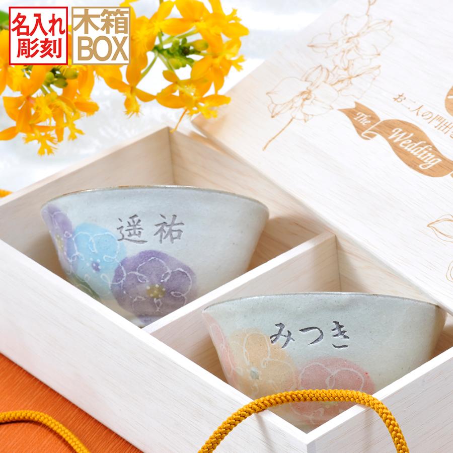 名入れ ペア茶碗セット 一珍花 夫婦茶碗 2点 ペアセット 木箱入り