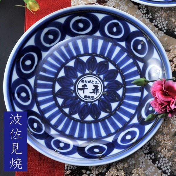 名入れ 波佐見焼 マルチ夫婦皿 20ｃｍ 北欧風手書き模様2枚組