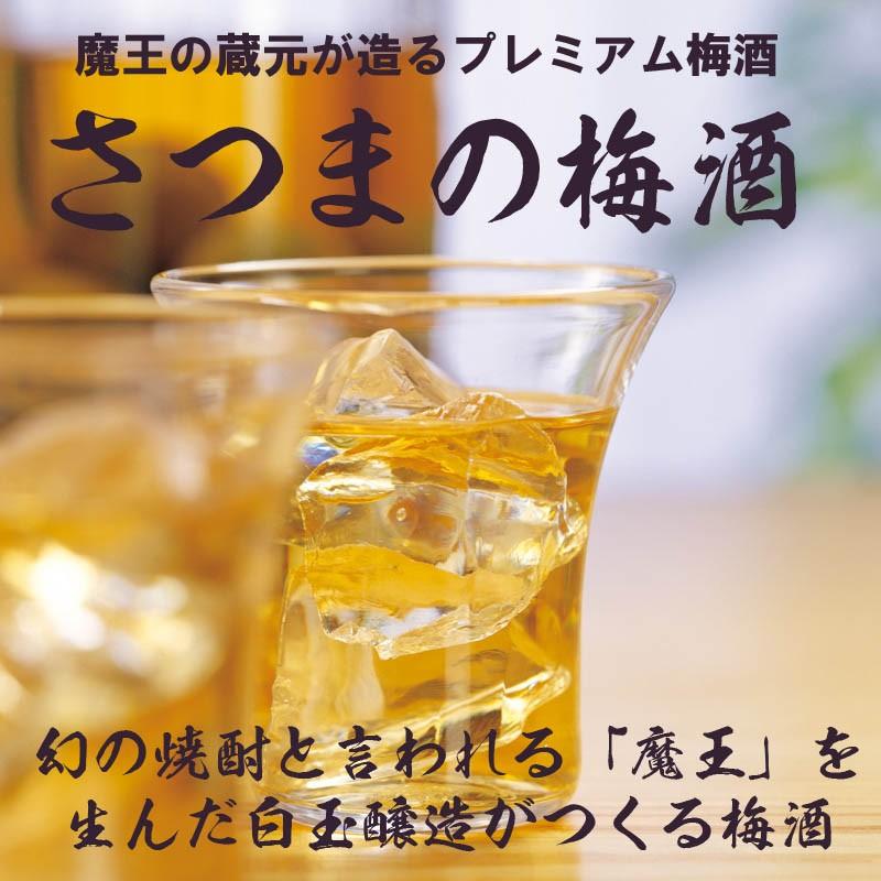 名入れ 魔王の蔵元 白玉醸造 さつまの梅酒 1800ml 木箱入り 花コサージュ 和柄ハンカチ付き