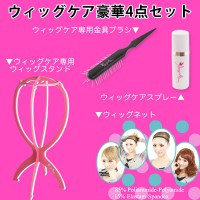 ウィッグケア 4点セット 【Angeliqueアンジェリーク】|ウィッグケアアイテム