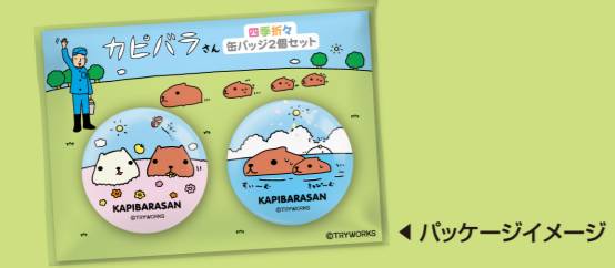 カピバラさん 四季折々缶バッジ 春＆夏セット | カピバラさん