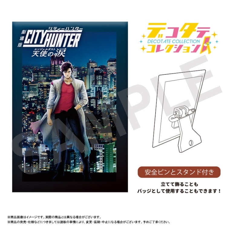 劇場版シティーハンター 天使の涙」デコタテコレクション ビジュアル①